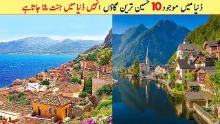 Top 10 Most Beautiful Villages In The World | دُنیا میں موجود 10 حسین ترین گاؤں