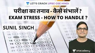 Exam Stress - How to Handle? | UPSC CSE 2020/2021 Hindi | Sunil Singh