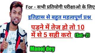 Use manoj dey, History top 10 question and answer in hindi for all comptition exam