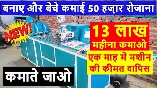 मशीन लगाएं लाखों कमाएं | Small investment high profit Business Idea | Best Earning Opportunity 2020