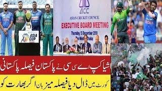 Asia Cup2020 ACC picks Pakistan decision in Pakistani court | Pak Vs Ind Issue