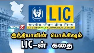 இந்தியாவின் பொக்கிஷம் LIC-ன் கதை | The Story of LIC | Life Insurance Corporation