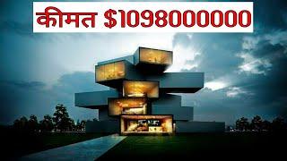 दुनिया के 5 सबसे महंगे घर - Top 5 Most Expensive House in The World