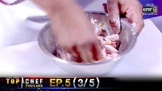 TOP CHEF THAILAND ซีซั่น 3 | EP.5 (3/5) | 30 พ.ย. 62 | one31