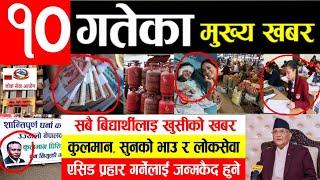 Exclusive News | आज १० गतेको मुख्य समाचार |  खुसीको खबर , लोकसेवा कात्तिकमा  , हप्तामा २ दिन बिदा