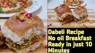 street style dabeli recipe with dabeli masala | gujarati kacchi dhabeli | दाबेली स्नैक्स रेसिपी
