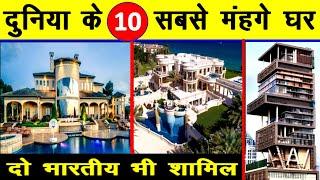 दुनिया के 10 सबसे महंगे घर Top 10 Most Expensive Houses in the World