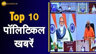 Politics Top 10: देश की राजनीति से जुड़ी 10 अहम खबरें | Top Political News | India News | Fast News