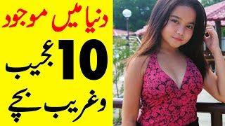 Top 10 Most Unbelievable Unusual Odd Kids Ever In The World Hindi/Urdu