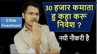 30000 रूपए कमाने वाले कहा निवेश करे | Investment plan for New Job