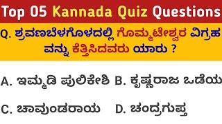 Top 5 Gk Kannada Quiz Questions in Kannada | Kannada GK | Gk in Kannada | QPK