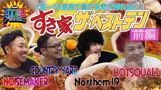 【JMS pre. STAY FREE】すき家ザ ・ベストテン!!人気メニューTOP10を当てろ!! 前半戦【NOISEMAKER/COUNTRY YARD/Northern19/HOTSQUALL】