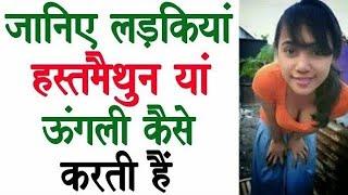 लड़कियां भी हाथ से मज़े लेती हैं अकेले में देखो । Health Education Tips and Knowledge