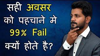 How to Grab Opportunity? ||मौके को कैसे पहचाने || REALITY OF OPPORTUNITY ||