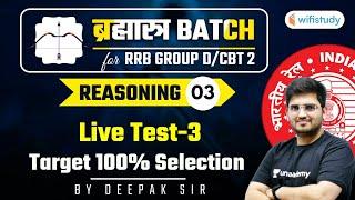 10:15 AM - RRB Group D/CBT-2 2020-21 | Reasoning by Deepak Tirthyani | Live Test (Part-3)