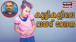 Dr Q : കുട്ടികളിലെ വയറ് വേദന | Abdominal Pain In Kids | 2nd July 2020