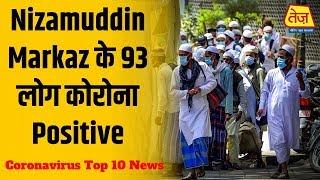 Nizamuddin Markaz के 93 लोग कोरोना Positive - Coronavirus Top 10 News