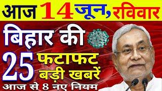 आज 14 जून रविवार | बिहार की ताजा खबर | Bihar Breaking News | Niyojit Teacher News today | CM Nitish