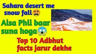 Amazing facts | Sahara desert | adbhut facts| Top 10 facts