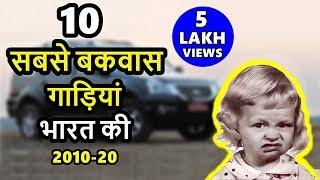 10 सबसे बकवास गाड़ियां भारत की | Worst cars of decade india 2010-2020 | ASY