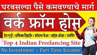 वर्क फ्रॉम होम | Top Freelancing Website | laghu udyog ideas in Marathi | work from home Maharashtra