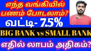 பணத்தை சேமிக்க சிறந்த வங்கி  BEST BANK TO OPEN SAVINGS ACCOUNT IN Tamil | HIGHER INTEREST BANK TAMIL