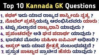 Top 10 GK Questions with answers | Kannada GK | General knowledge in kannada | QPK