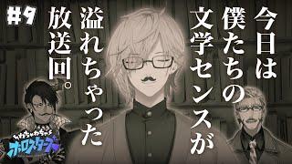 【わちゃスタ #9】メンバーの文学的センスをフル稼働させた文才査定企画！　光る！　律可のワードセンス……！！