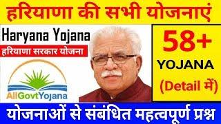 हरियाणा की सभी योजनाएं ||Haryana yojana||हरियाणा सरकार योजना||yojana by shivek sir