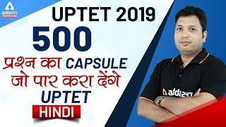 500 महत्वपूर्ण प्रश्न कैप्सूल जो पार करा देंगे UPTET | हिंदी for UPTET 2019 - 8 January 2020