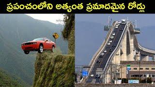 Dangerous Roads in the World | Interesting Facts in telugu