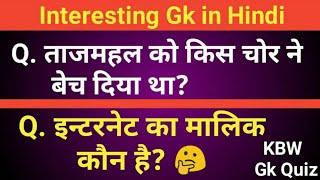 Top 10 Interesting Gk Questions in Hindi | General knowledge Question |Kbw Quiz