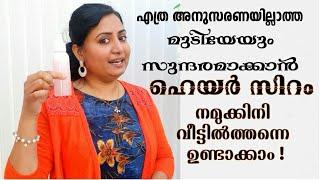 എത്ര ഭംഗി ഇല്ലാത്ത മുടിയും തിളങ്ങി കിടക്കാൻ ആരാ ആഗ്രഹിക്കാത്തത്!!  Smooth & Shine Hair Serum / DIY