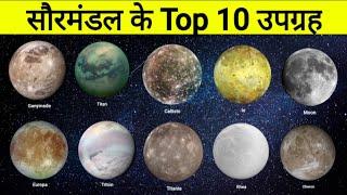 सौरमंडल के Top 10 उपग्रह की जानकारी | Information of Top 10 Satellites of Solar System in hindi