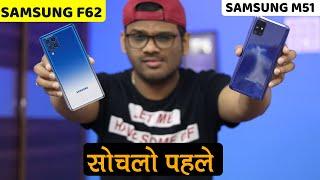 Samsung Galaxy F62 vs Samsung M51 - Wait? Best Phones Under 25000