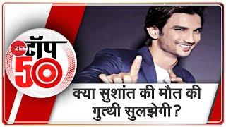 News 50: अब तक की 50 बड़ी ख़बरें | Hindi News | Top News | Breaking News । Zee News