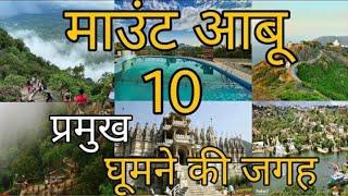 Top 10 place mount Abu rajsthan।। माउंट आबू में 10 प्रमुख घूमने की जगह ।। माउंट आबू राजस्थान