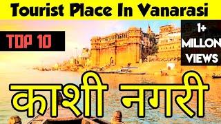 Top 10 Tourist Place  In Vanarasi! वनरसी में 10 पर्यटन स्थल! Famous Palce In banaras! vanaras Tour 