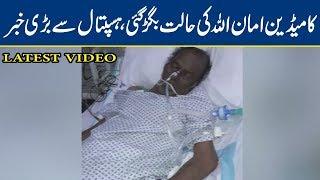 Exclusive Video of Comedian Amanullah's Condition | Lahore News HD