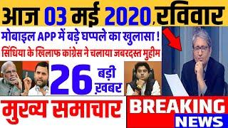 Top today news , आज की ताजा खबरें , rahul gandhi ,Congress party,03 May 2020 news