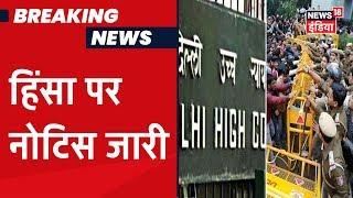 High Court ने Delhi हिंसा को लेकर केंद्र, Police और Delhi सरकार को जारी किया नोटिस