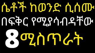 Ethiopia; ሴቶች ከወንድ ሲሰሙ በፍቅር የሚያሳብዳቸው 8 ሚስጥራት@DR HABESHA INFO How to have healthy relationship part 6