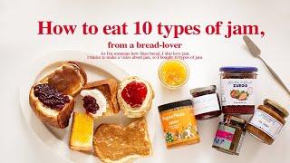 sub)마켓컬리에서 산 10가지 잼 리뷰ㅣ슬기로운 잼빵생활 How to eat 10 types of jam, from a bread-lover