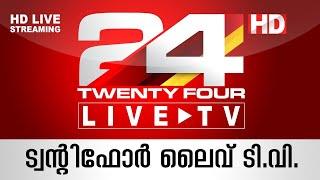 24 News Live TV | Live latest Malayalam News | Twenty Four | HD Live Streaming