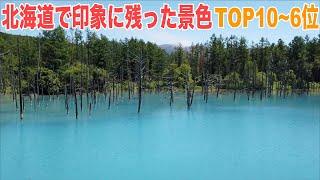 北海道の綺麗な景色で印象に残ってる場所TOP10〜6位