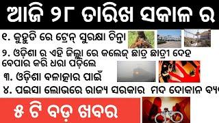 ଆଜି ସକାଳ ର ୫ ଟି ମୁଖ୍ୟ ଖବର । Odisha sugar industry, Odia top 10 news