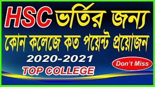 Top 10 Colleges in Dhaka Devision । HSC Admission Minimum GPA 2020-21