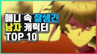 【 애니 속 잘생긴 남캐 TOP 10 】