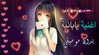 صيف الـوداع اغنية يابانية 2020 _بـدون موسـيقى _فتآهہ‏‏ آلريـﮯآح