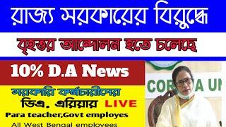 10% D.A Update|state government against Procession|employes D.A, Arrear Update|para teacher,Ssk,Msk|